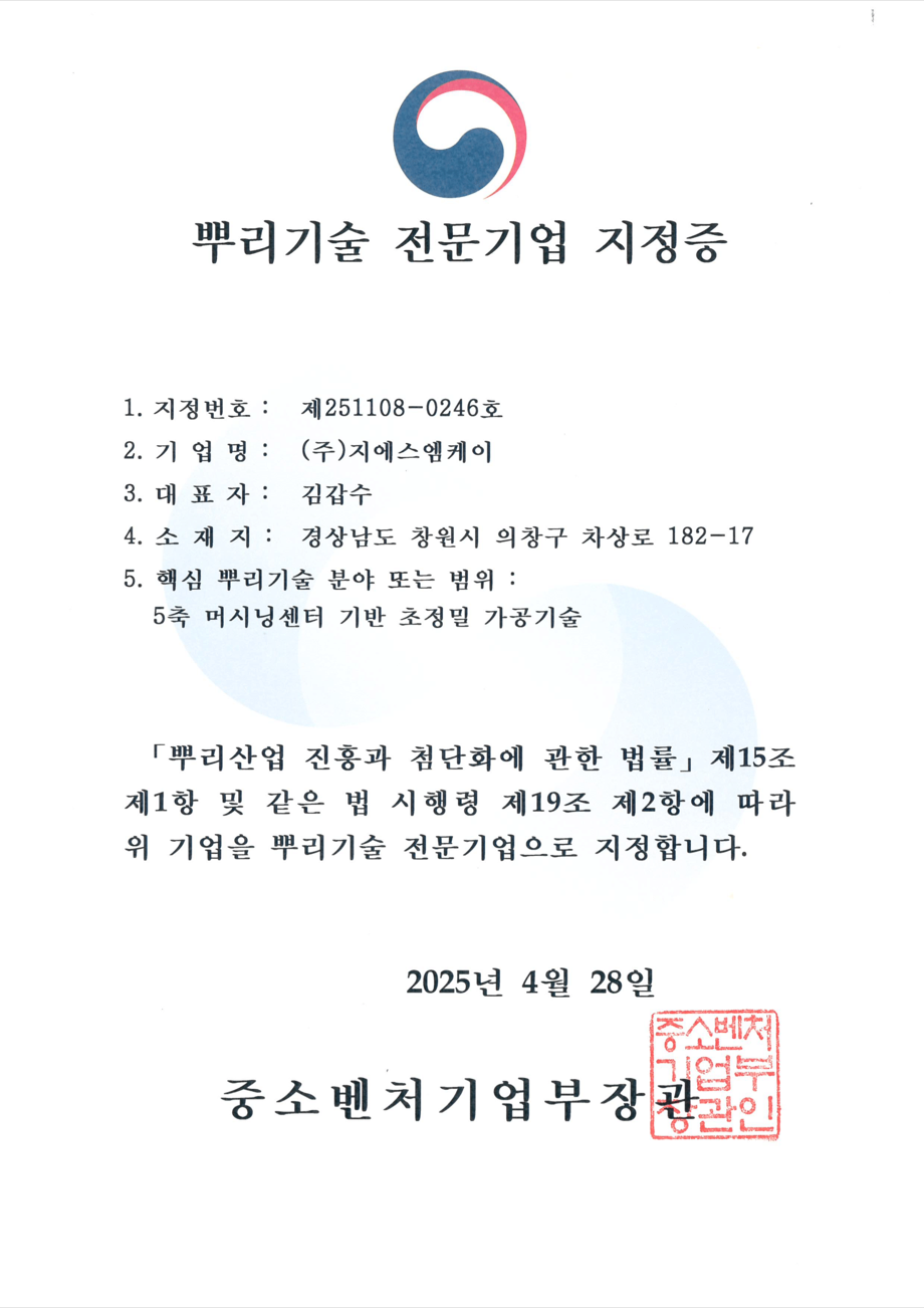 뿌리기술 전문 기업 지정증 문서 이미지